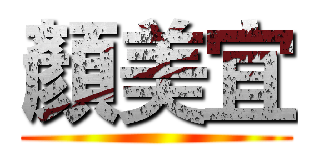 顏美宜 ()