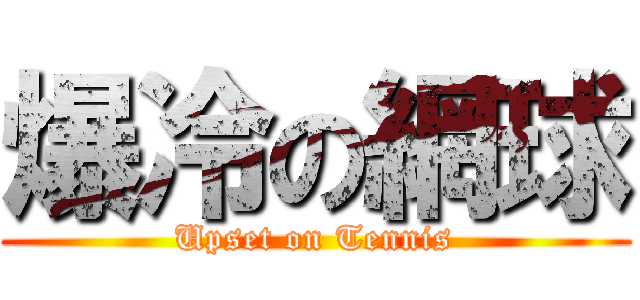 爆冷の網球 (Upset on Tennis)