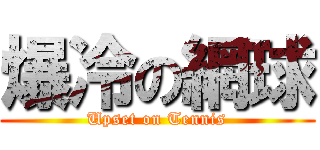 爆冷の網球 (Upset on Tennis)