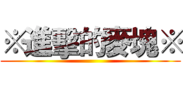 ※進擊的麥塊※ ()