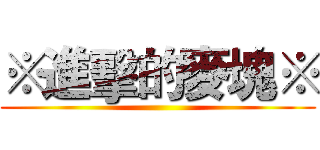 ※進擊的麥塊※ ()