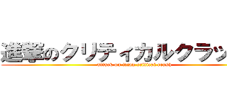 進撃のクリティカルクラッシュ (attack on titan critical crash)