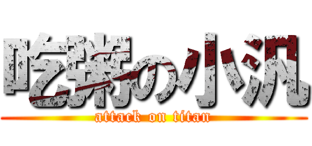 吃粥の小汎 (attack on titan)