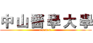 中 山 醫 學 大 學 (c.s.m.u.)
