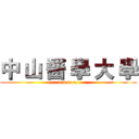 中 山 醫 學 大 學 (c.s.m.u.)
