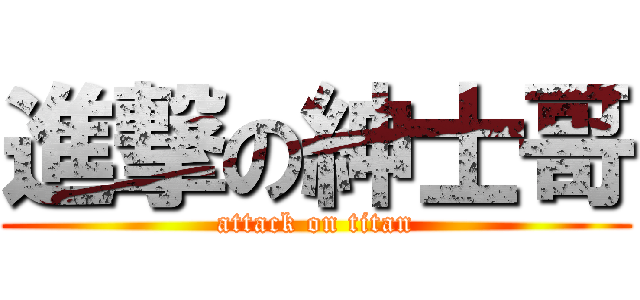 進撃の紳士哥 (attack on titan)