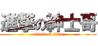 進撃の紳士哥 (attack on titan)