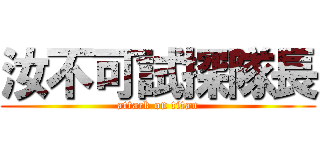 汝不可試探隊長 (attack on titan)