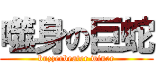 噬身の巨蛇 (buzzerbeater winer)