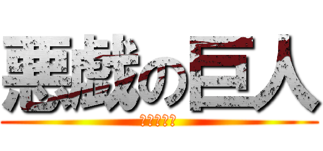 悪戯の巨人 (悪戯の巨人)