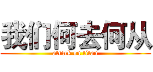 我们何去何从 (attack on titan)