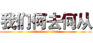 我们何去何从 (attack on titan)