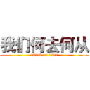 我们何去何从 (attack on titan)