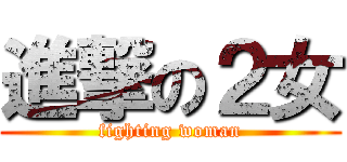 進撃の２女 (fighting woman)