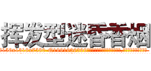 挥发型迷昏香烟 (挥发型迷昏香烟【电.话156x1318x7580-Q1991936399鑫宏药业】我们做的是长期生意,靠的是老客户长期支持
参考消息网2月20日报道 韩媒称，“剩女多、离婚率高的城市，房价一定会上涨。”这是中国经济学家金岩石2016年12月参加在上海举行的房地产相关论坛时说的话。
)