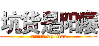 坑货是阳痿 (attack on titan)
