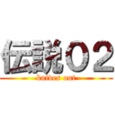 伝説０２ (knives out)