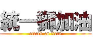統一獅加油 (attack on titan)