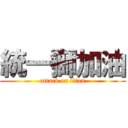 統一獅加油 (attack on titan)