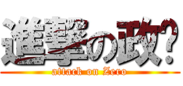 進撃の政军 (attack on Zero)