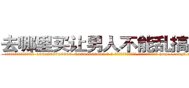 去哪里买让男人不能乱搞的药 (去哪里买让男人不能乱搞的药【电-186x2687x6963-Q278180069元-吉-药-业】我们做的是长期生意,靠的是老客户长期支持 http://sngk.net/aSa4aB
)