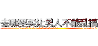 去哪里买让男人不能乱搞的药 (去哪里买让男人不能乱搞的药【电-186x2687x6963-Q278180069元-吉-药-业】我们做的是长期生意,靠的是老客户长期支持 http://sngk.net/aSa4aB
)