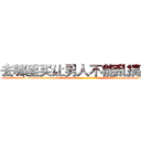 去哪里买让男人不能乱搞的药 (去哪里买让男人不能乱搞的药【电-186x2687x6963-Q278180069元-吉-药-业】我们做的是长期生意,靠的是老客户长期支持 http://sngk.net/aSa4aB
)