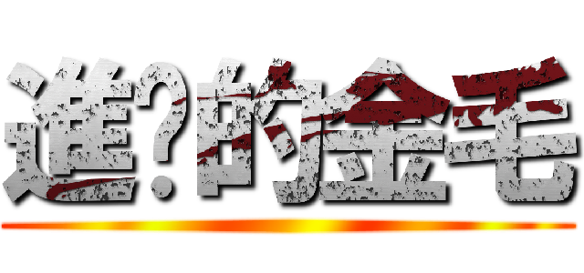 進擊的金毛 ()