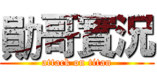 勛哥實況 (attack on titan)