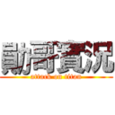 勛哥實況 (attack on titan)