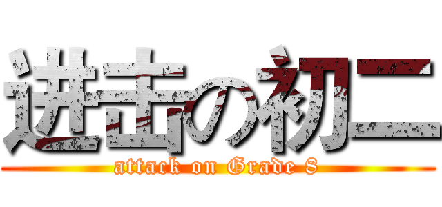 进击の初二 (attack on Grade 8)