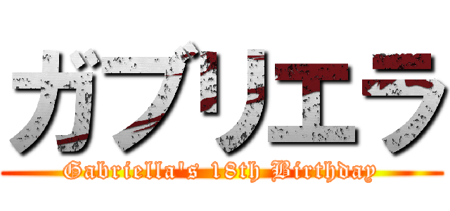 ガブリエラ (Gabriella's 18th Birthday)