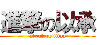 進撃の以承 (attack on titan)