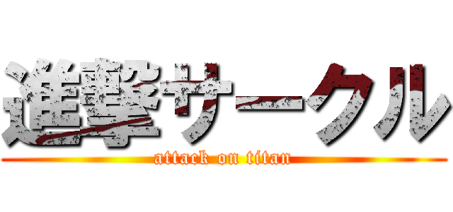 進撃サークル (attack on titan)