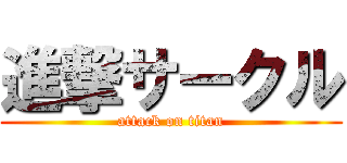 進撃サークル (attack on titan)