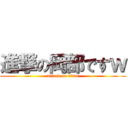 進撃の岡部ですｗ (attack on titan)