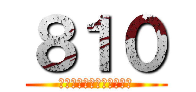 ８１０ (生きろ、野獣と化した先輩)