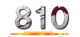 ８１０ (生きろ、野獣と化した先輩)