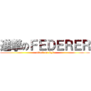 進撃のＦＥＤＥＲＥＲ (attack on RF)