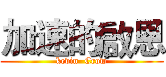 加速的啟恩 (kevin  Crow)