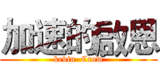 加速的啟恩 (kevin  Crow)