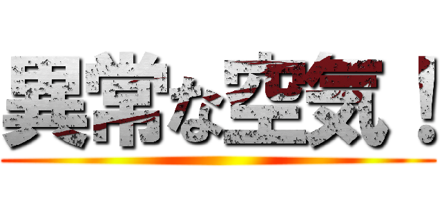 異常な空気！ ()