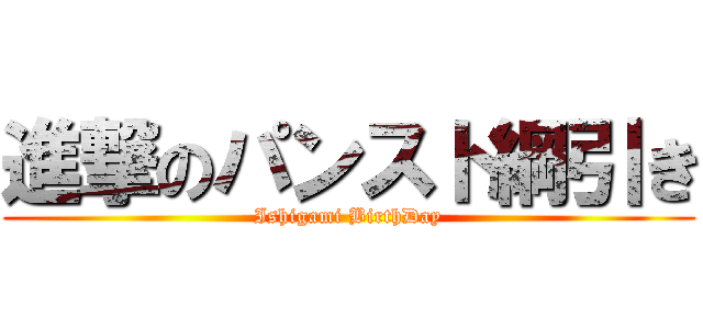 進撃のパンスト綱引き (Ishigami BirthDay)