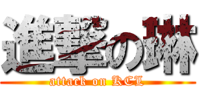 進撃の琳 (attack on KCL)