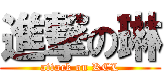 進撃の琳 (attack on KCL)