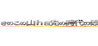きのこの山ｈａ先の時代の敗北者あ敗北者じゃけぇ (Kinoko no Yama is a loser )