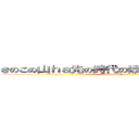 きのこの山ｈａ先の時代の敗北者あ敗北者じゃけぇ (Kinoko no Yama is a loser )