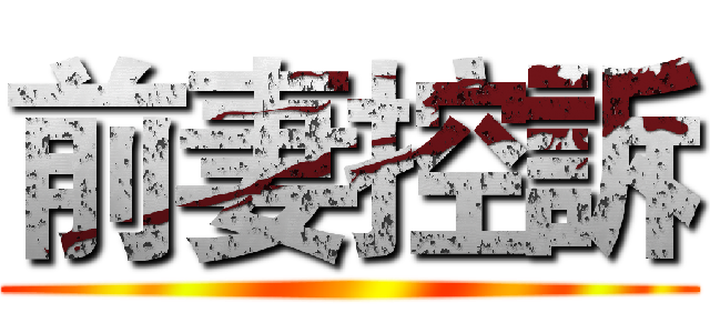 前妻控訴 ()