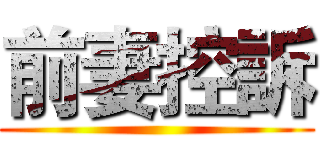 前妻控訴 ()