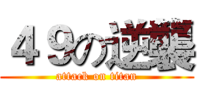 ４９の逆襲 (attack on titan)